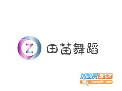 田苗舞蹈加盟费
