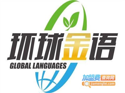 环球金语加盟费