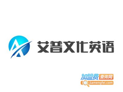 艾普文化英语加盟电话