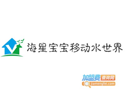 海星宝宝移动水世界加盟费
