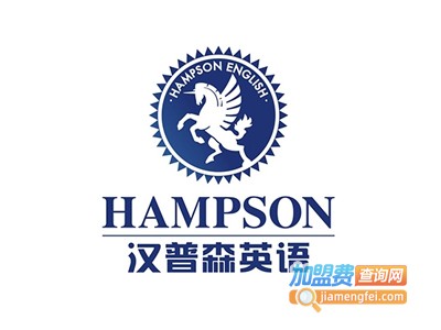 汉普生英语加盟电话