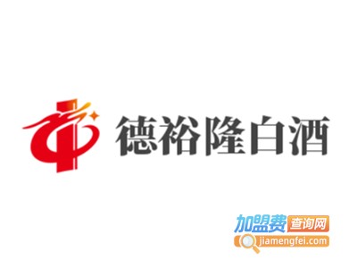 德裕隆白酒加盟电话