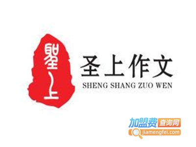 圣上作文加盟