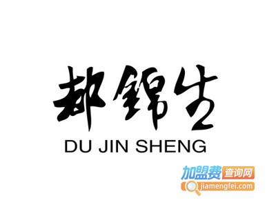 都锦生加盟费