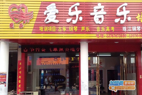 爱乐艺术音乐教育中心
