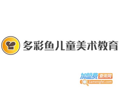 多彩鱼儿童美术教育加盟