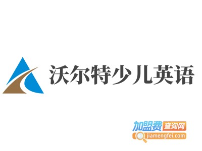 沃尔特少儿英语加盟费