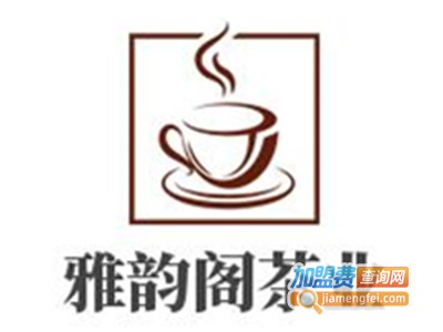 雅韵阁茶业加盟