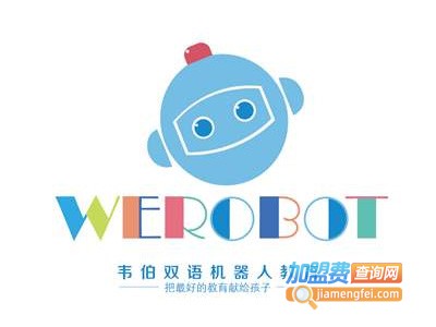 韦伯双语机器人学校加盟费