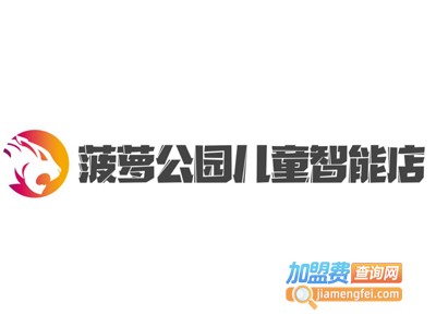 菠萝公园儿童智能店加盟费