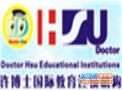 许博士国际教育加盟费