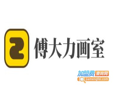 傅大力画室加盟费