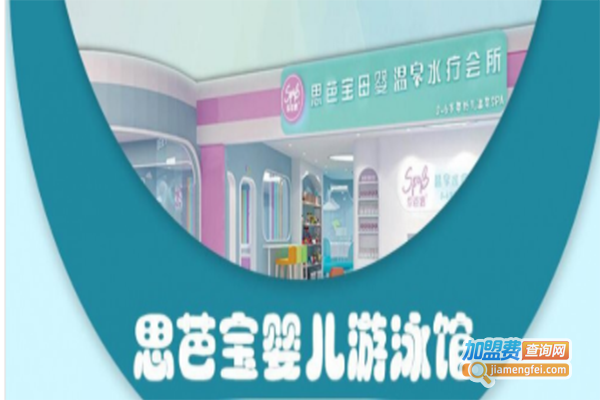 思芭宝婴儿游泳加盟门店