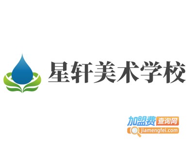 星轩美术学校加盟费