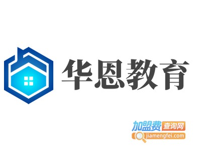华恩教育加盟费