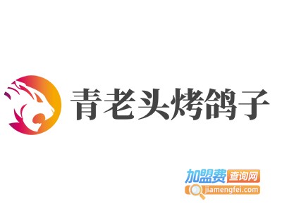 青老头烤鸽子加盟费