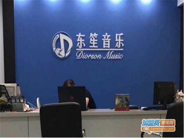 东笙音乐加盟门店