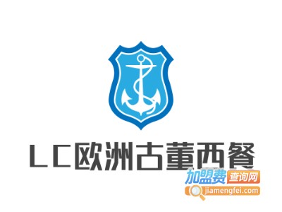 LC欧洲古董西餐加盟电话