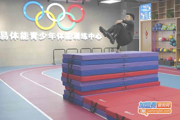 易体能少儿体能运动馆加盟费
