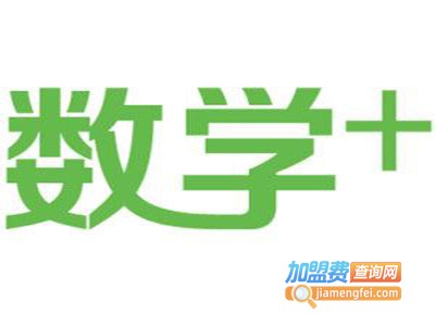 数学加加盟费