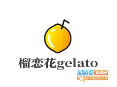 榴恋花gelato加盟费