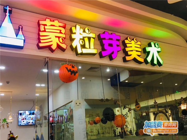 蒙粒芽美术加盟门店