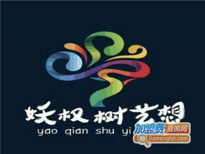 妖权树艺想美育加盟费