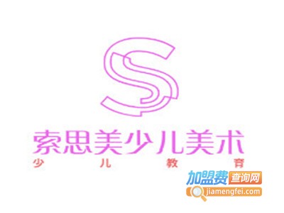索思美少儿美术加盟费