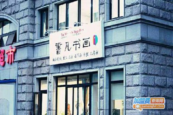 书凡书画苑加盟