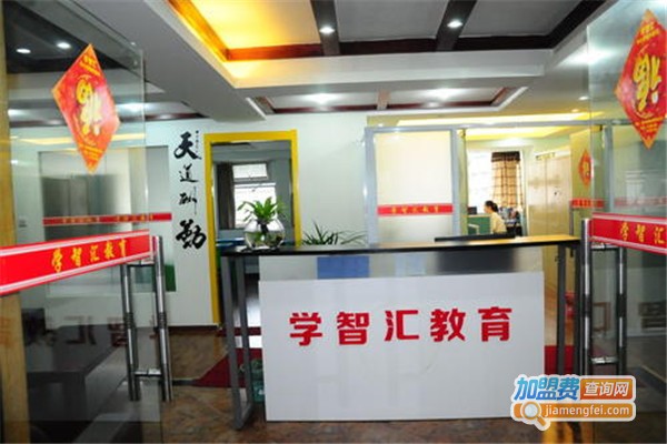 学智汇教育加盟费