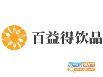 百益得饮品加盟电话