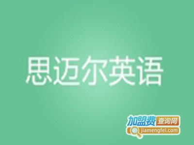 思迈尔英语培训学校加盟费