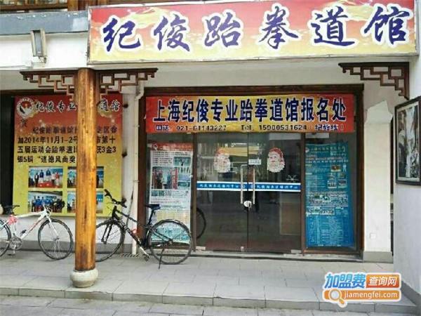 纪俊跆拳道加盟门店