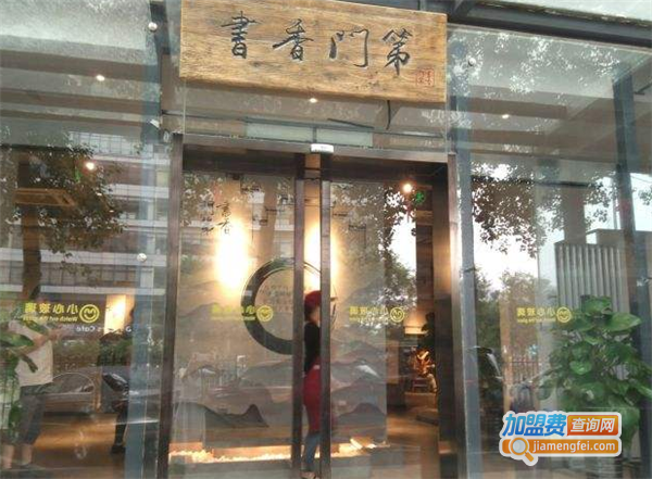 书香门第-书店里的餐厅加盟费