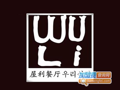 屋利餐厅加盟电话