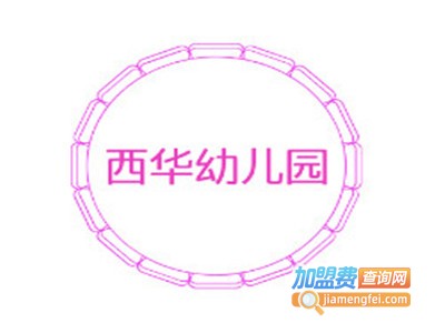 西华幼儿园加盟费