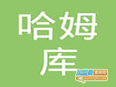哈姆库国际艺术学院加盟费