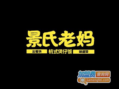 景氏老妈煲仔饭加盟电话