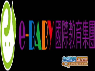 e-baby国际教育加盟费