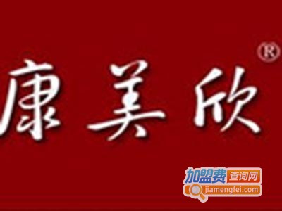 康美欣加盟费