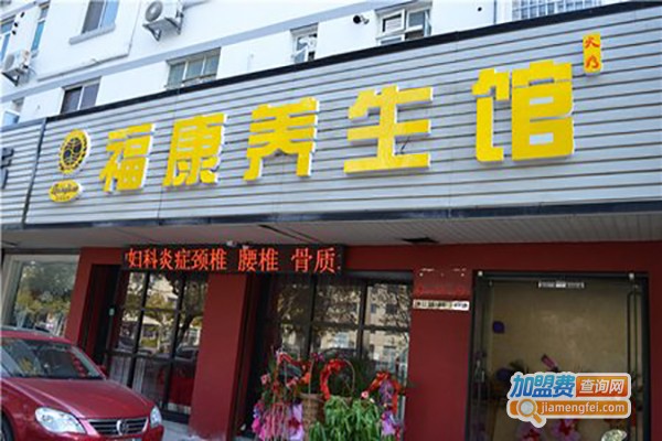 福康祥养生馆加盟费