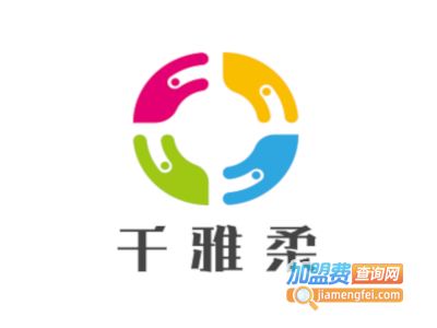 千雅柔加盟费
