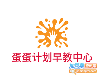 蛋蛋计划早教中心加盟费