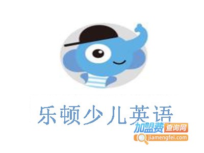 乐顿少儿英语加盟费