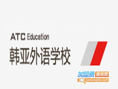 韩亚外语学校加盟电话