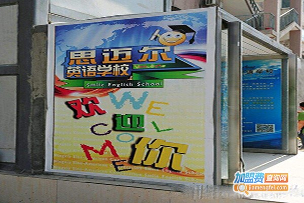 思迈尔英语培训学校加盟门店