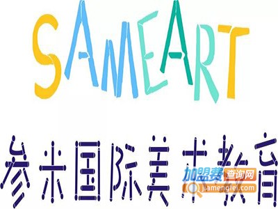 参米国际美术教育加盟费
