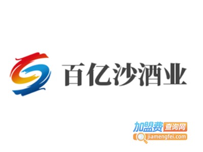 百亿沙酒业加盟电话