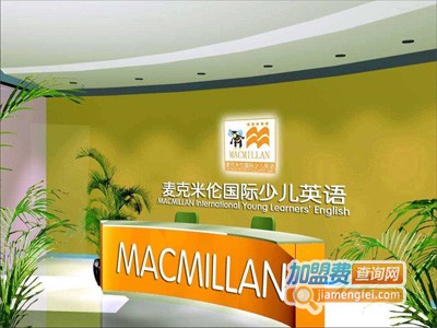 麦克米伦佳睿国际少儿英语加盟费