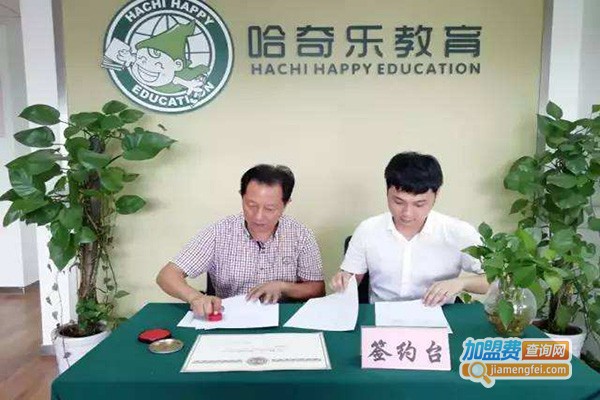 哈奇乐教育加盟门店